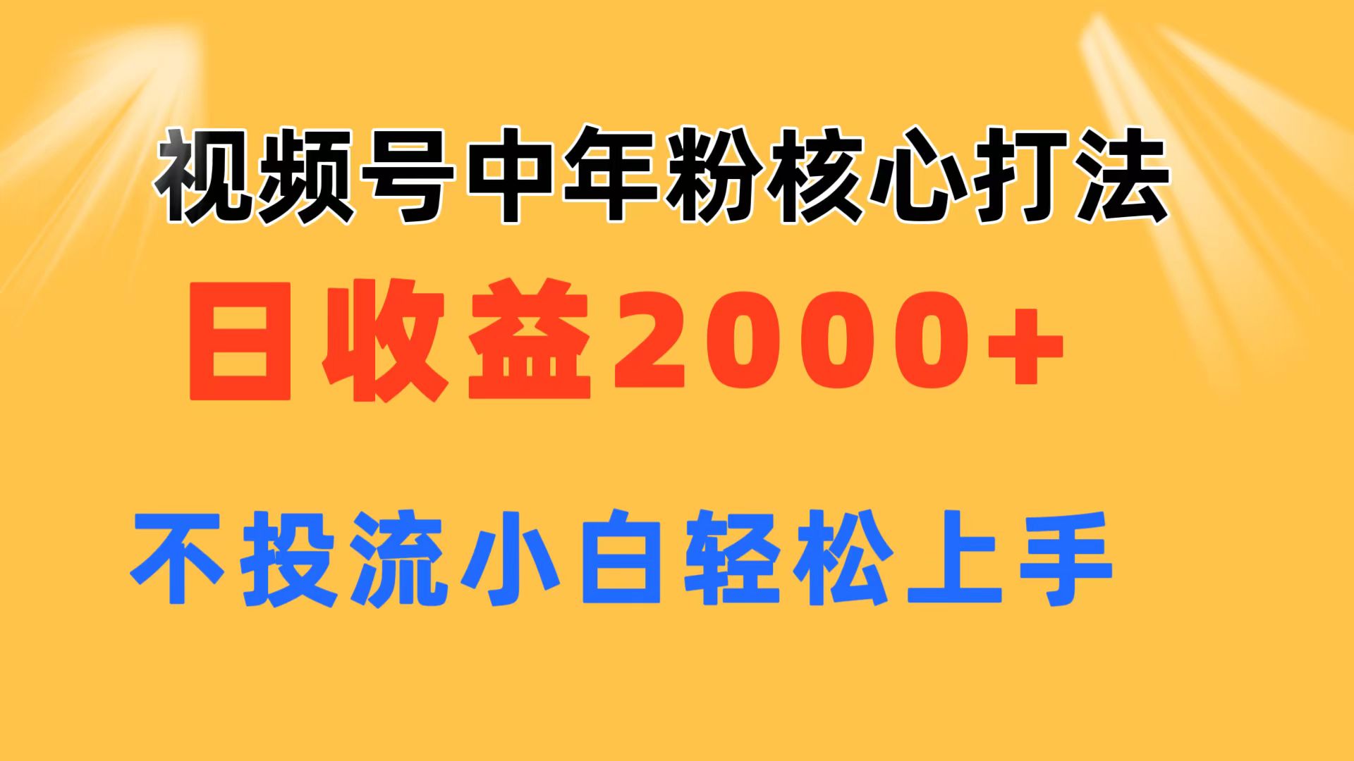 （11205期）视频号中年粉核心玩法 日收益2000+ 不投流小白轻松上手-沫尘创业网-知识付费资源网站搭建-中创网-冒泡网赚-福缘创业网