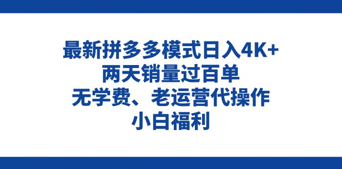 （11189期）拼多多最新模式日入4K+两天销量过百单，无学费、老运营代操作、小白福利-沫尘创业网-知识付费资源网站搭建-中创网-冒泡网赚-福缘创业网