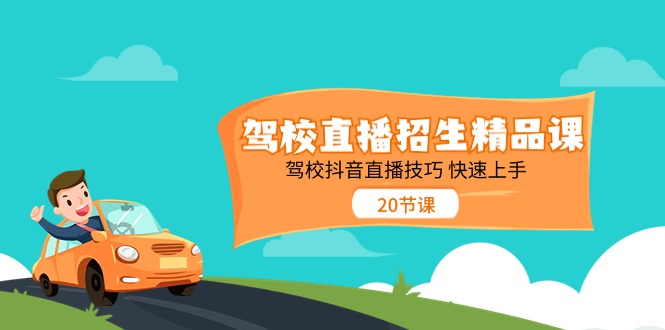 （11163期）驾校直播招生精品课 驾校抖音直播技巧 快速上手（20节课）-沫尘创业网-知识付费资源网站搭建-中创网-冒泡网赚-福缘创业网