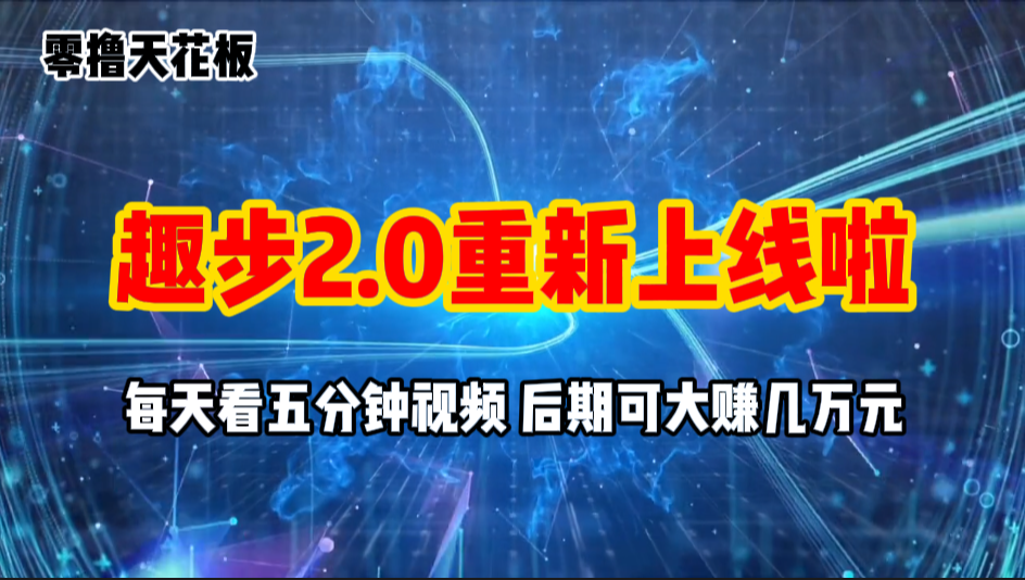 （11161期）零撸项目，趣步2.0上线啦，必做项目，零撸一两万，早入场早吃肉-沫尘创业网-知识付费资源网站搭建-中创网-冒泡网赚-福缘创业网