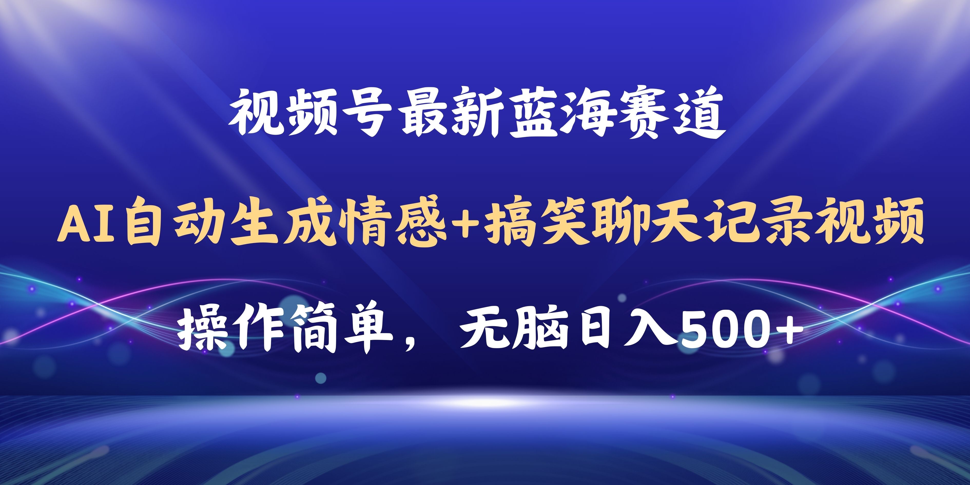 （11158期）视频号AI自动生成情感搞笑聊天记录视频，操作简单，日入500+教程+软件-沫尘创业网-知识付费资源网站搭建-中创网-冒泡网赚-福缘创业网