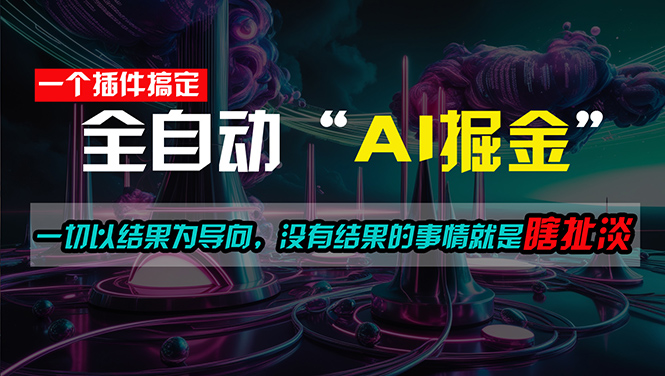 （11157期）一插件搞定！每天半小时，日入500＋，一切以结果为导向，没有结果的事…-沫尘创业网-知识付费资源网站搭建-中创网-冒泡网赚-福缘创业网