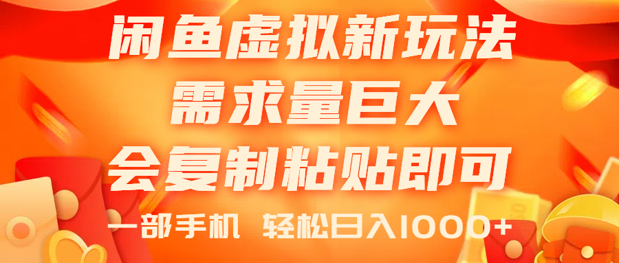 （11151期）闲鱼虚拟蓝海新玩法，需求量巨大，会复制粘贴即可，0门槛，一部手机轻…-沫尘创业网-知识付费资源网站搭建-中创网-冒泡网赚-福缘创业网