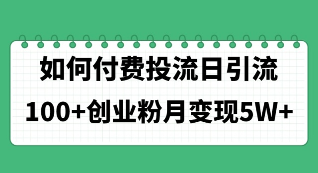 （11155期）如何通过付费投流日引流100+创业粉月变现5W+-沫尘创业网-知识付费资源网站搭建-中创网-冒泡网赚-福缘创业网