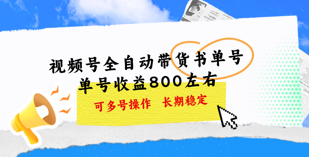 （11149期）视频号带货书单号，单号收益800左右 可多号操作，长期稳定-沫尘创业网-知识付费资源网站搭建-中创网-冒泡网赚-福缘创业网