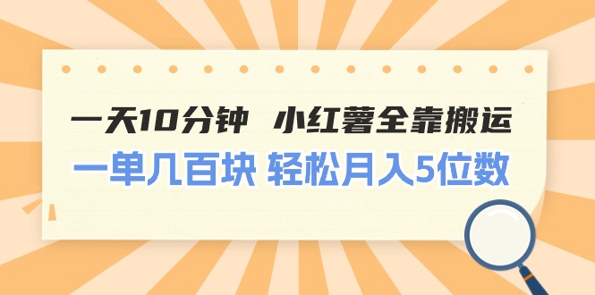 （11146期）一天10分钟 小红薯全靠搬运  一单几百块 轻松月入5位数-沫尘创业网-知识付费资源网站搭建-中创网-冒泡网赚-福缘创业网