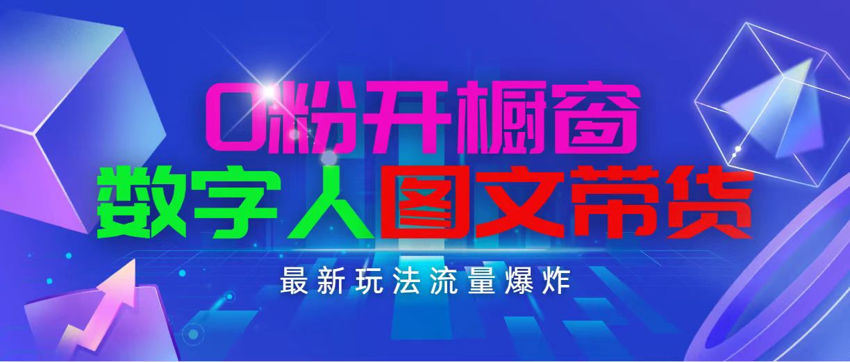 （11097期）抖音最新项目，0粉开橱窗，数字人图文带货，流量爆炸，简单操作，日入1000-沫尘创业网-知识付费资源网站搭建-中创网-冒泡网赚-福缘创业网