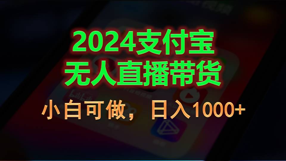 （11096期）2024支付宝无人直播带货，小白可做，日入1000+-沫尘创业网-知识付费资源网站搭建-中创网-冒泡网赚-福缘创业网