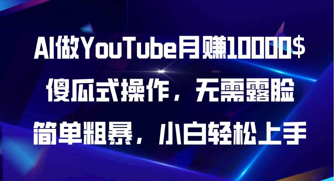 （11095期）AI做YouTube月赚10000$，傻瓜式操作无需露脸，简单粗暴，小白轻松上手-沫尘创业网-知识付费资源网站搭建-中创网-冒泡网赚-福缘创业网