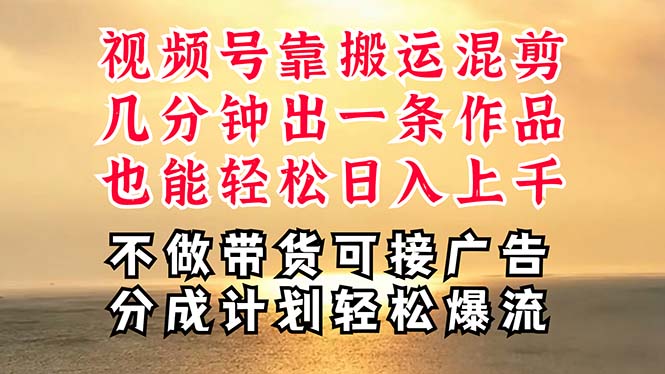 （11087期）深层揭秘视频号项目，是如何靠搬运混剪做到日入过千上万的，带你轻松爆…-沫尘创业网-知识付费资源网站搭建-中创网-冒泡网赚-福缘创业网