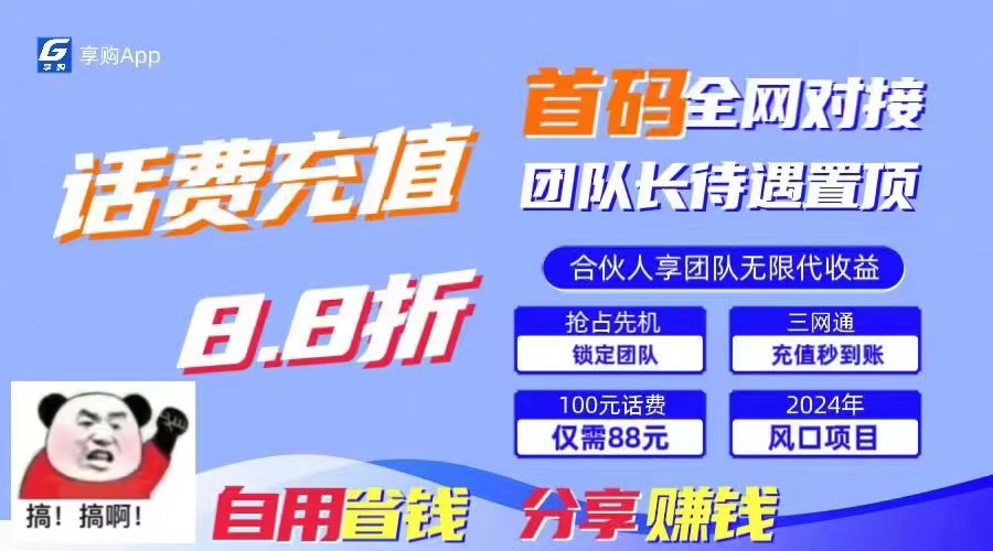 （11083期）88折冲话费，立马到账，刚需市场人人需要，自用省钱分享轻松日入千元，…-沫尘创业网-知识付费资源网站搭建-中创网-冒泡网赚-福缘创业网