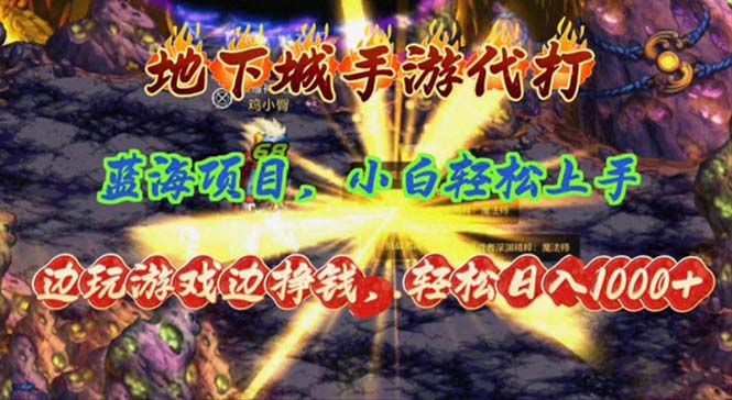 （11084期）地下城手游代打，边玩游戏边挣钱，轻松日入1000+，小白轻松上手，蓝海项目-沫尘创业网-知识付费资源网站搭建-中创网-冒泡网赚-福缘创业网