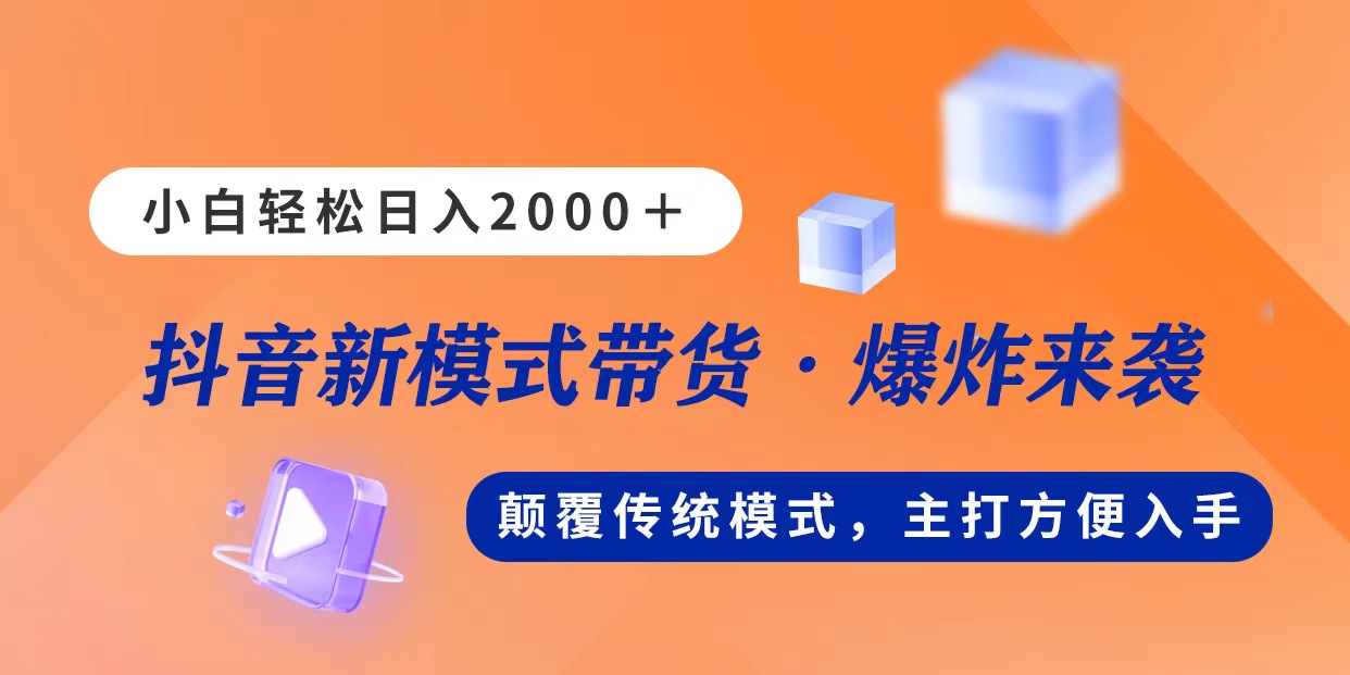 （11080期）新模式直播带货，日入2000，不出镜不露脸，小白轻松上手-沫尘创业网-知识付费资源网站搭建-中创网-冒泡网赚-福缘创业网