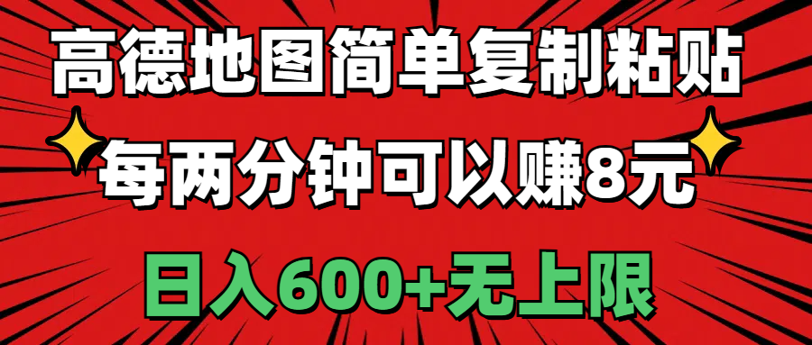 （11132期）高德地图简单复制粘贴，每两分钟可以赚8元，日入600+无上限-沫尘创业网-知识付费资源网站搭建-中创网-冒泡网赚-福缘创业网