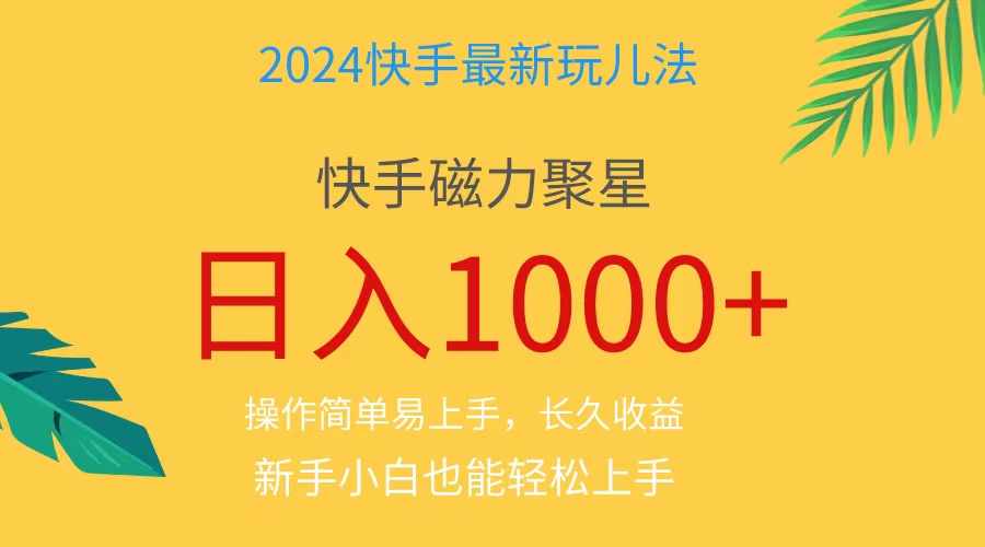 （11128期）2024蓝海项目快手磁力巨星做任务，小白无脑自撸日入1000+、-沫尘创业网-知识付费资源网站搭建-中创网-冒泡网赚-福缘创业网