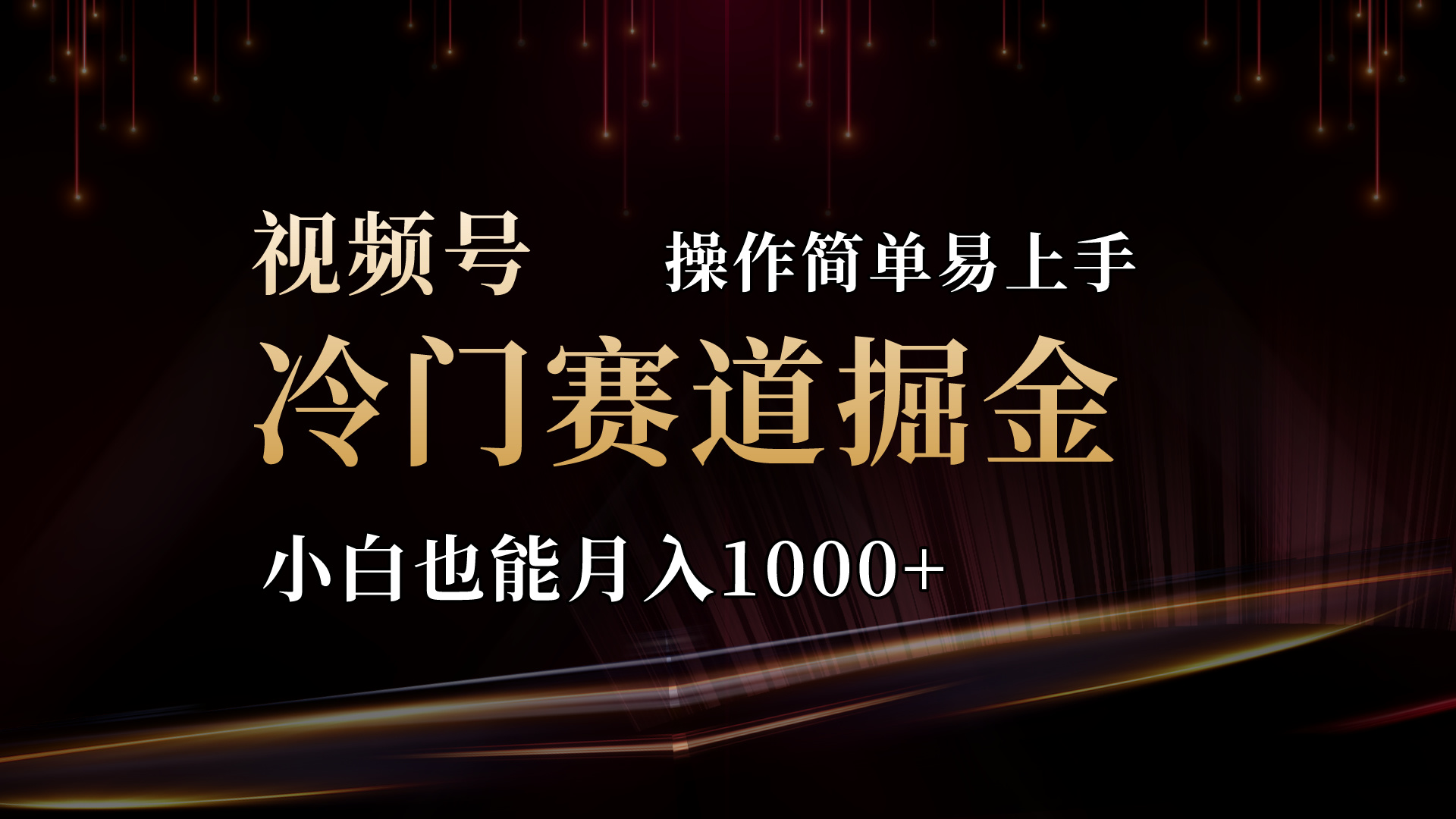 （11125期）2024视频号三国冷门赛道掘金，操作简单轻松上手，小白也能月入1000+-沫尘创业网-知识付费资源网站搭建-中创网-冒泡网赚-福缘创业网