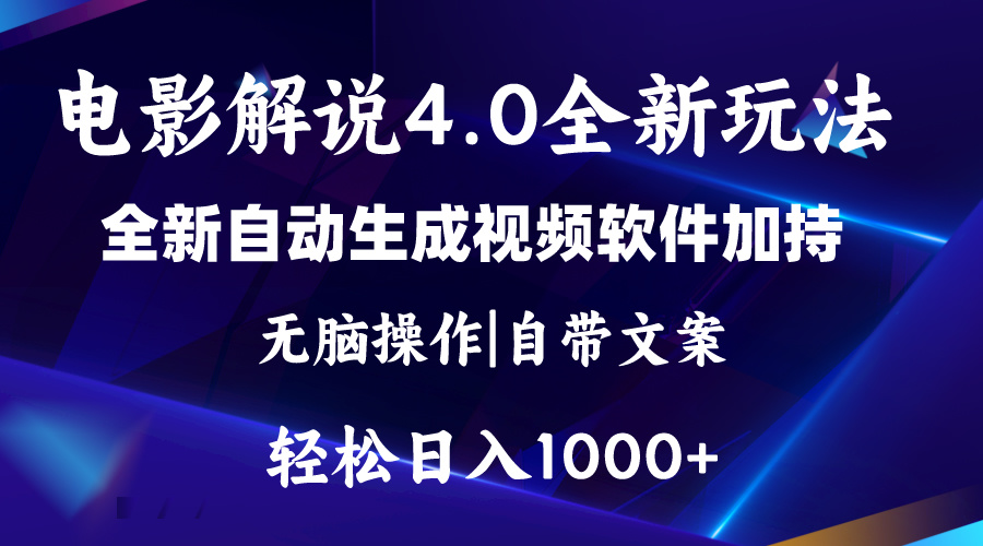 （11129期）软件自动生成电影解说4.0新玩法，纯原创视频，一天几分钟，日入2000+-沫尘创业网-知识付费资源网站搭建-中创网-冒泡网赚-福缘创业网