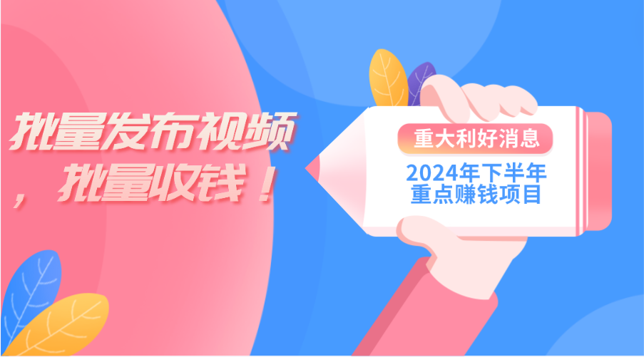 （11120期）2024年下半年重点赚钱项目：批量剪辑，批量收益。一台电脑即可 新手小…-沫尘创业网-知识付费资源网站搭建-中创网-冒泡网赚-福缘创业网