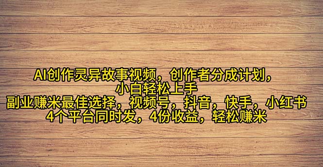 （11122期）2024年灵异故事爆流量，小白轻松上手，副业的绝佳选择，轻松月入过万-沫尘创业网-知识付费资源网站搭建-中创网-冒泡网赚-福缘创业网