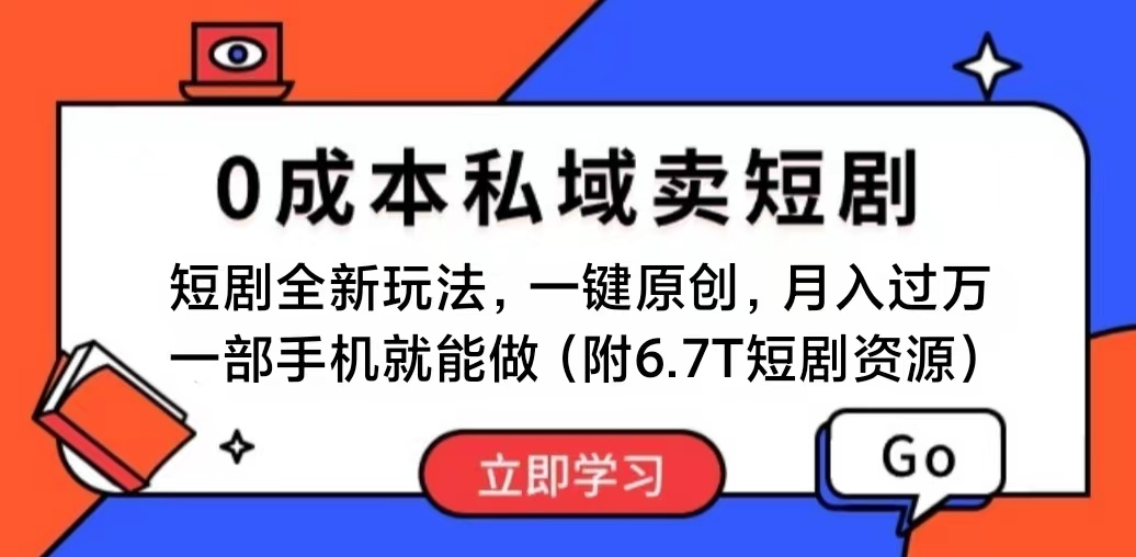 （11118期）短剧最新玩法，0成本私域卖短剧，会复制粘贴即可月入过万，一部手机即…-沫尘创业网-知识付费资源网站搭建-中创网-冒泡网赚-福缘创业网