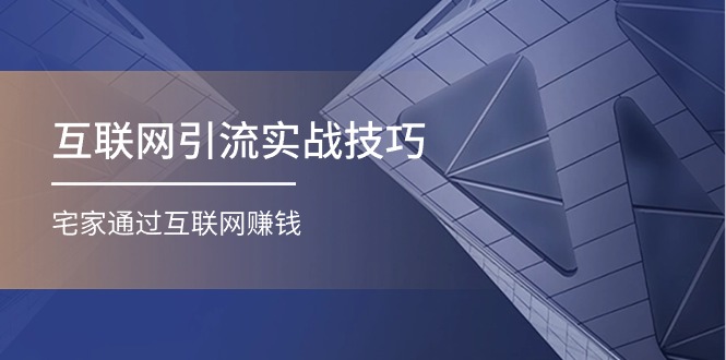 （11108期）互联网引流实操技巧(适合微商，吸引宝妈)，宅家通过互联网赚钱（17节）-沫尘创业网-知识付费资源网站搭建-中创网-冒泡网赚-福缘创业网