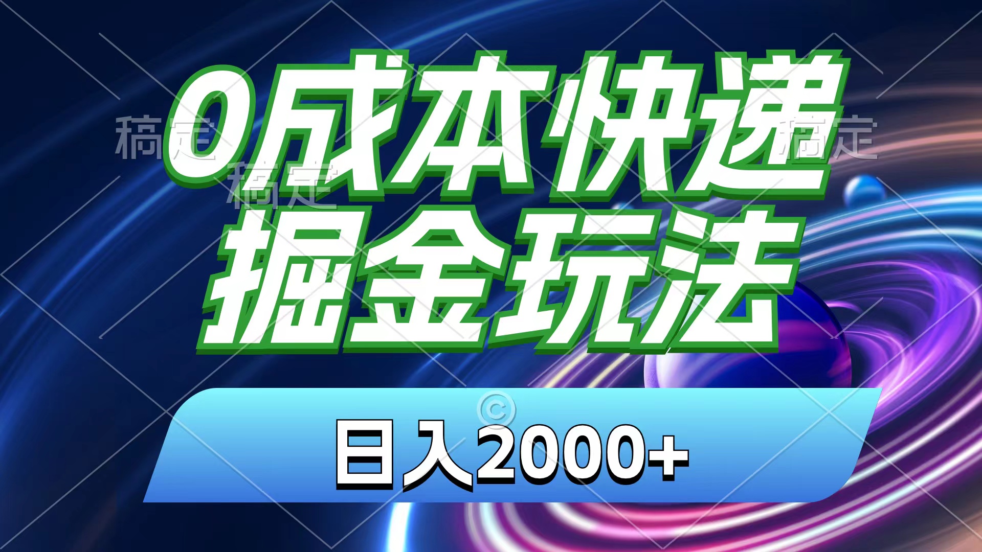 （11104期）0成本快递掘金玩法，日入2000+，小白30分钟上手，收益嘎嘎猛！-沫尘创业网-知识付费资源网站搭建-中创网-冒泡网赚-福缘创业网