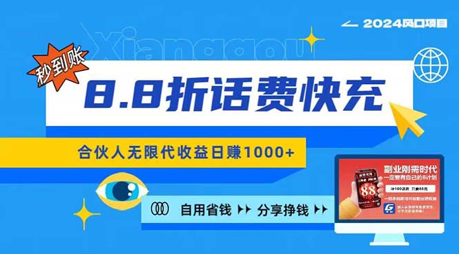 （11106期）2024最佳副业项目，话费8.8折充值，全网通秒到账，日入1000+，昨天刚上…-沫尘创业网-知识付费资源网站搭建-中创网-冒泡网赚-福缘创业网