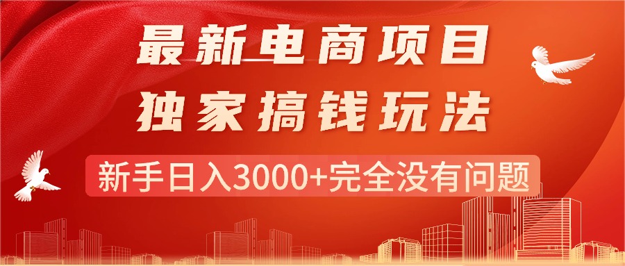 （11101期）最新电商项目-搞钱玩法，新手日入3000+完全没有问题-沫尘创业网-知识付费资源网站搭建-中创网-冒泡网赚-福缘创业网