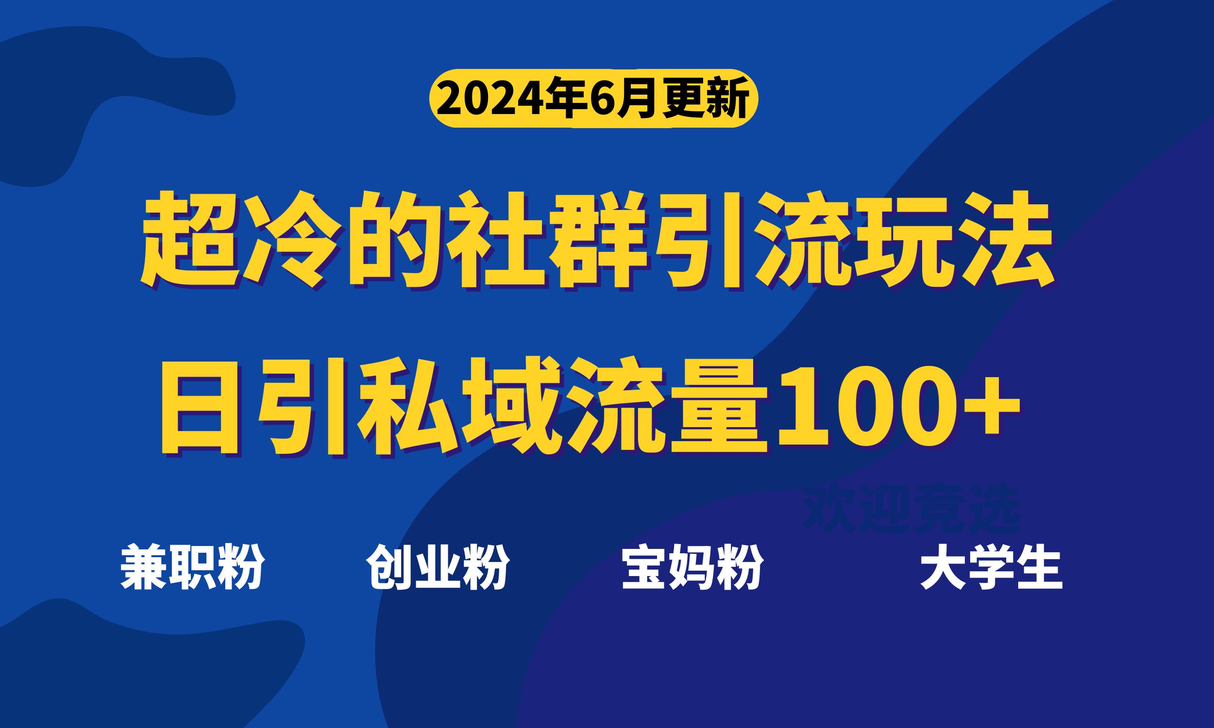 （11100期）超冷门的社群引流玩法，日引精准粉100+，赶紧用！-沫尘创业网-知识付费资源网站搭建-中创网-冒泡网赚-福缘创业网