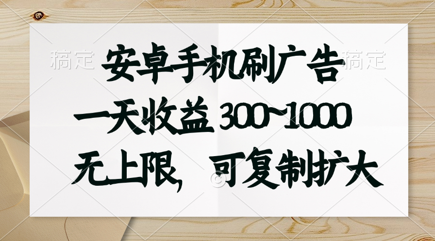 （11079期）安卓手机刷广告。一天收益300~1000，无上限，可批量复制扩大-沫尘创业网-知识付费资源网站搭建-中创网-冒泡网赚-福缘创业网