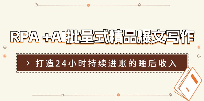 RPA+AI批量式精品爆文写作日更实操营，打造24小时持续进账的睡后收入-沫尘创业网-知识付费资源网站搭建-中创网-冒泡网赚-福缘创业网