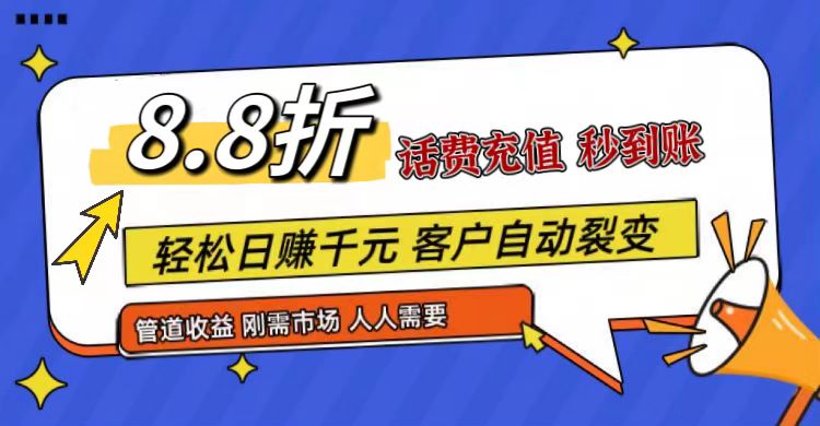 王炸项目刚出，88折话费快充，人人需要，市场庞大，推广轻松，补贴丰厚，话费分润…-沫尘创业网-知识付费资源网站搭建-中创网-冒泡网赚-福缘创业网