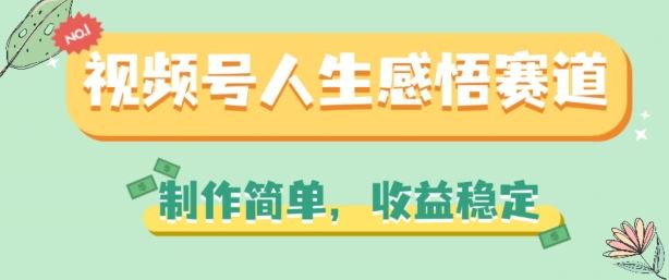 视频号人生感悟赛道，制作简单，收益稳定【揭秘】-沫尘创业网-知识付费资源网站搭建-中创网-冒泡网赚-福缘创业网