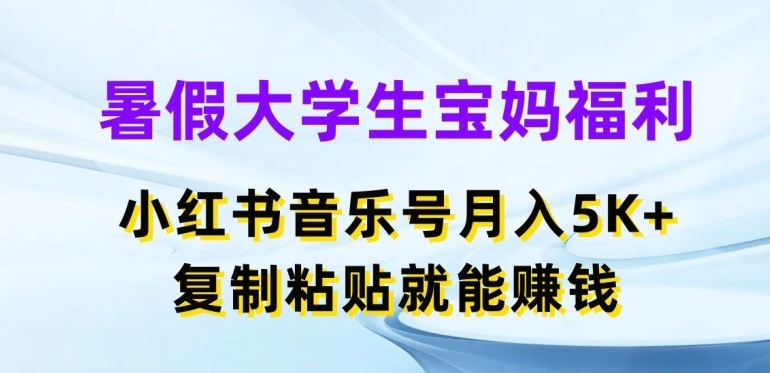 暑假大学生宝妈福利，小红书音乐号月入5000+，复制粘贴就能赚钱【揭秘】-沫尘创业网-知识付费资源网站搭建-中创网-冒泡网赚-福缘创业网