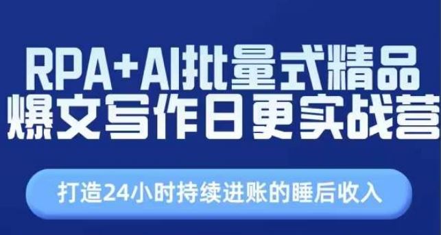 RPA+AI批量式精品爆文写作日更实战营，打造24小时持续进账的睡后收入-沫尘创业网-知识付费资源网站搭建-中创网-冒泡网赚-福缘创业网