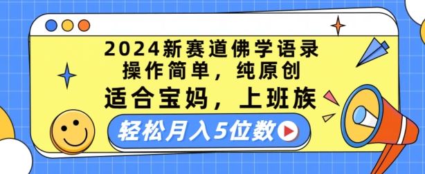 2024新赛道佛学语录，操作简单，纯原创，适合宝妈，上班族，轻松月入5位数【揭秘】-沫尘创业网-知识付费资源网站搭建-中创网-冒泡网赚-福缘创业网