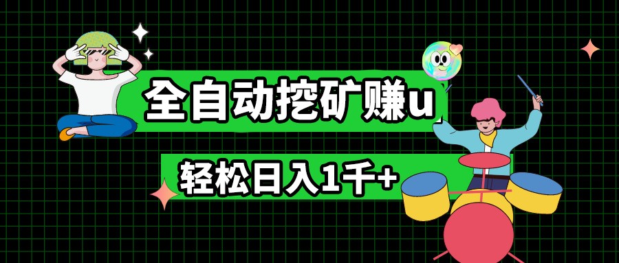 最新挂机项目，全自动挖矿赚u，小白宝妈无脑操作，轻松日入1千+-沫尘创业网-知识付费资源网站搭建-中创网-冒泡网赚-福缘创业网