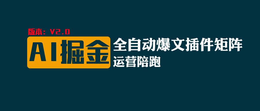 全网独家（AI爆文插件矩阵），自动AI改写爆文，多平台矩阵发布，轻松月入10000+-沫尘创业网-知识付费资源网站搭建-中创网-冒泡网赚-福缘创业网