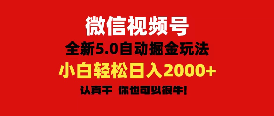 （11332期）微信视频号变现，5.0全新自动掘金玩法，日入利润2000+有手就行-沫尘创业网-知识付费资源网站搭建-中创网-冒泡网赚-福缘创业网