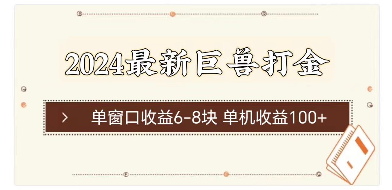 （11340期）2024最新巨兽打金 单窗口收益6-8块单机收益100+-沫尘创业网-知识付费资源网站搭建-中创网-冒泡网赚-福缘创业网