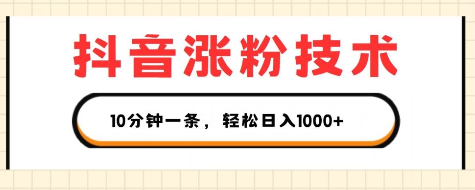 抖音涨粉技术，1个视频涨500粉，10分钟一个，3种变现方式，轻松日入1K+【揭秘】-沫尘创业网-知识付费资源网站搭建-中创网-冒泡网赚-福缘创业网