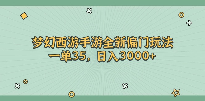 （11338期）梦幻西游手游全新偏门玩法，一单35，日入3000+-沫尘创业网-知识付费资源网站搭建-中创网-冒泡网赚-福缘创业网