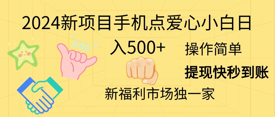 （11342期）2024新项目手机点爱心小白日入500+-沫尘创业网-知识付费资源网站搭建-中创网-冒泡网赚-福缘创业网