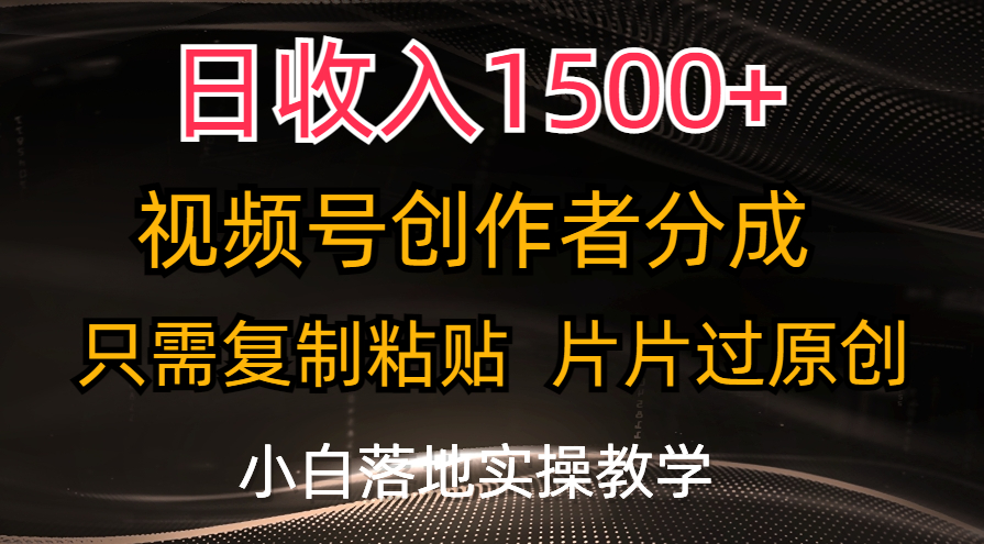 （11339期）日收入1500+，视频号创作者分成，只需复制粘贴，片片过原创，小白也可…-沫尘创业网-知识付费资源网站搭建-中创网-冒泡网赚-福缘创业网