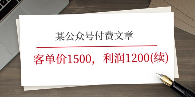 某公众号付费文章《客单价1500，利润1200(续)》市场几乎可以说是空白的-沫尘创业网-知识付费资源网站搭建-中创网-冒泡网赚-福缘创业网