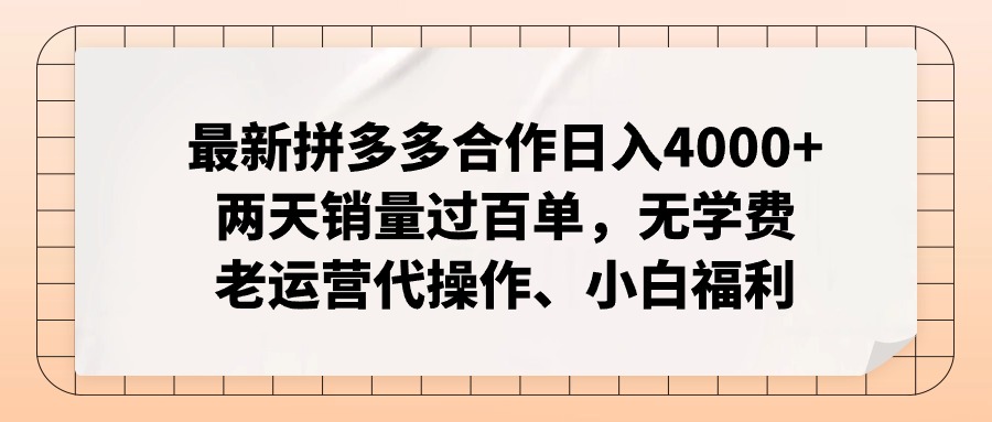 （11343期）最新拼多多合作日入4000+两天销量过百单，无学费、老运营代操作、小白福利-沫尘创业网-知识付费资源网站搭建-中创网-冒泡网赚-福缘创业网