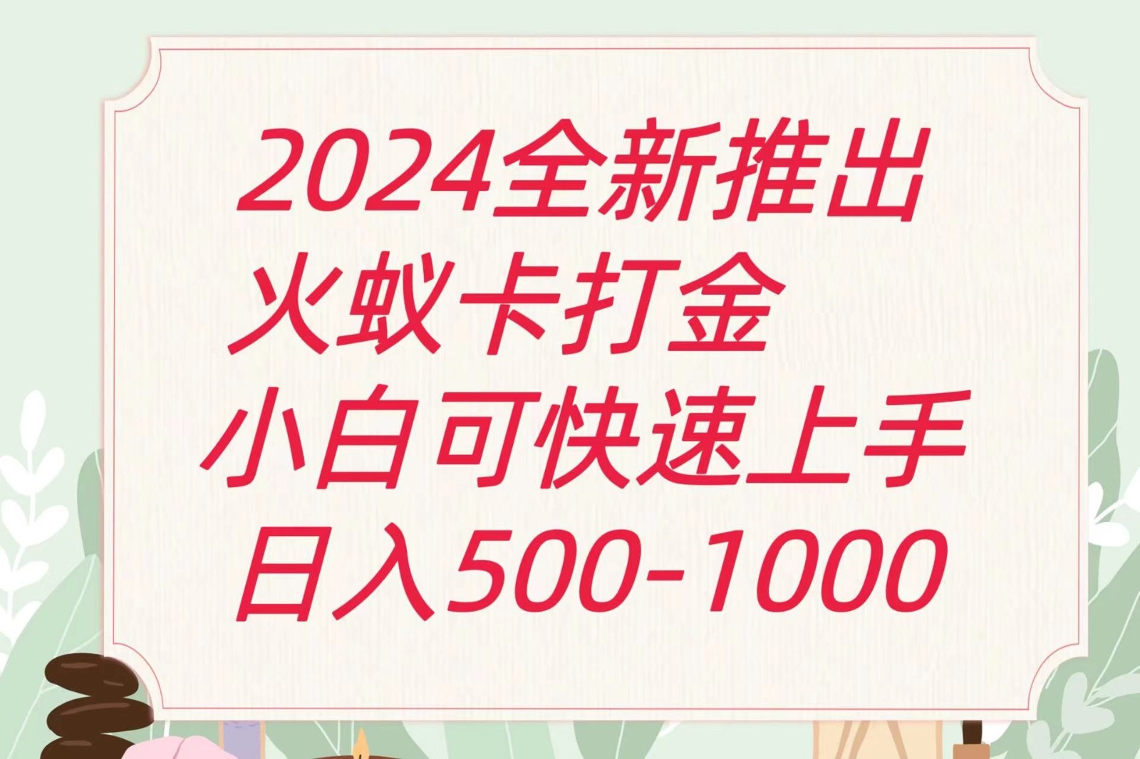 2024火蚁卡打金最新玩法和方案，单机日收益600+-沫尘创业网-知识付费资源网站搭建-中创网-冒泡网赚-福缘创业网