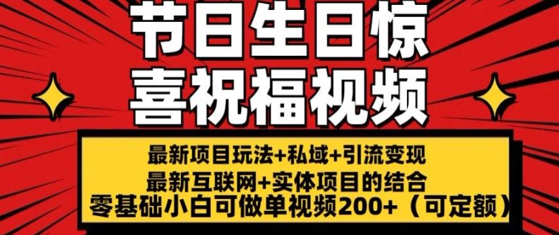 最新玩法可持久节日+生日惊喜视频的祝福零基础小白可做单视频200+(可定额)【揭秘】-沫尘创业网-知识付费资源网站搭建-中创网-冒泡网赚-福缘创业网