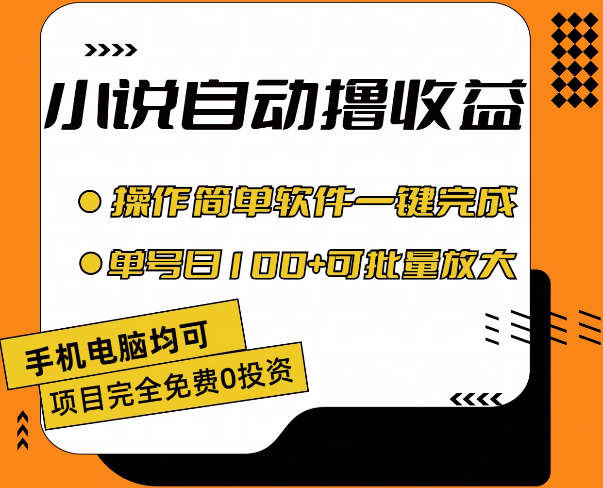 （11359期）小说全自动撸收益，操作简单，单号日入100+可批量放大-沫尘创业网-知识付费资源网站搭建-中创网-冒泡网赚-福缘创业网