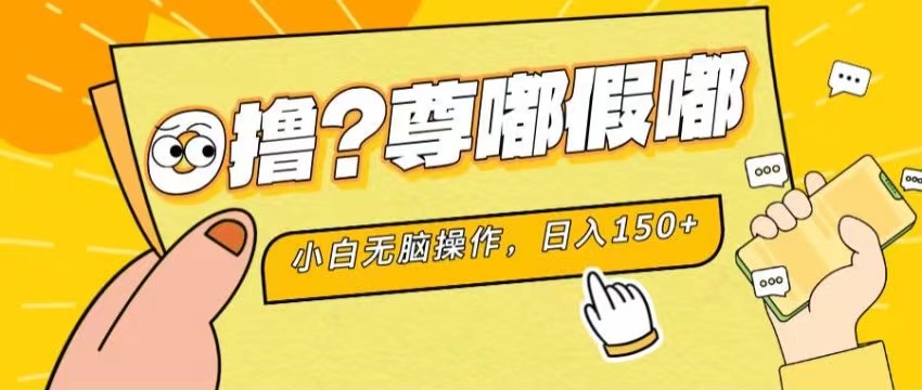 （11361期）最新项目 暴力0撸 小白无脑操作 无限放大 支持矩阵 单机日入280+-沫尘创业网-知识付费资源网站搭建-中创网-冒泡网赚-福缘创业网